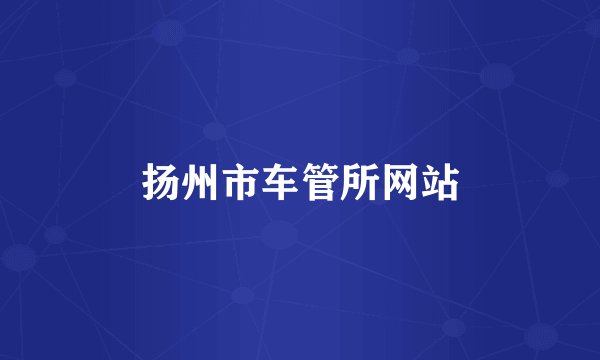 扬州市车管所网站