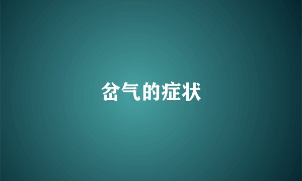 岔气的症状