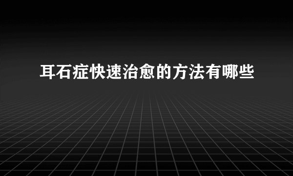 耳石症快速治愈的方法有哪些