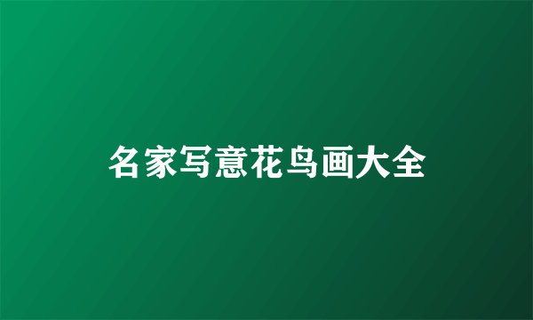 名家写意花鸟画大全