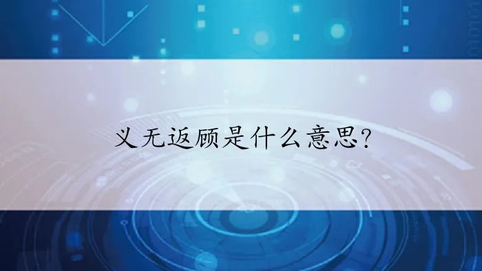 义无返顾是什么意思？