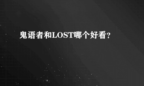鬼语者和LOST哪个好看?