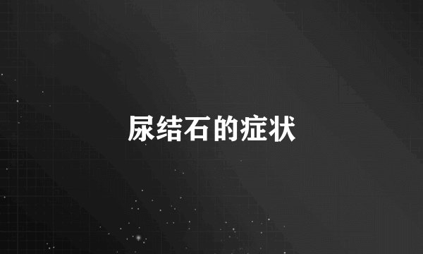 尿结石的症状