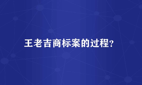 王老吉商标案的过程？