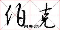 伯克