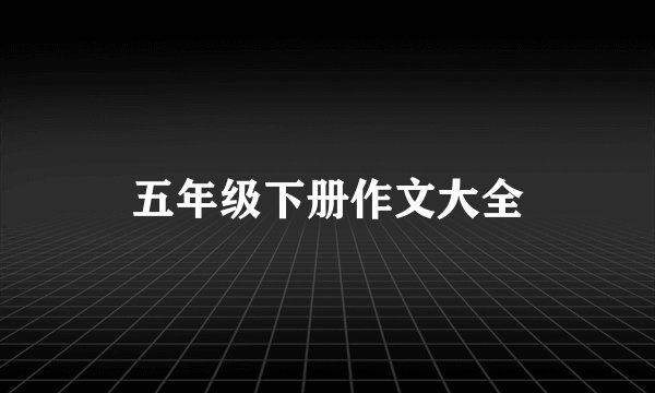 五年级下册作文大全