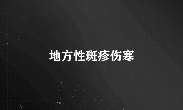地方性斑疹伤寒