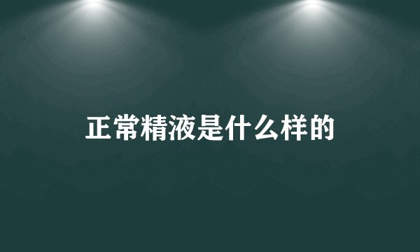 正常精液是什么样的