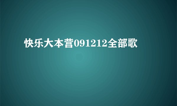 快乐大本营091212全部歌