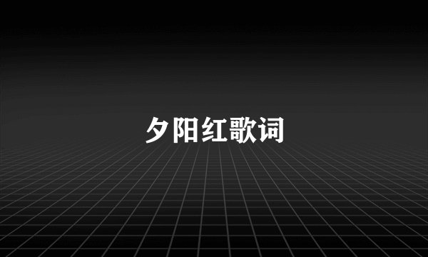 夕阳红歌词