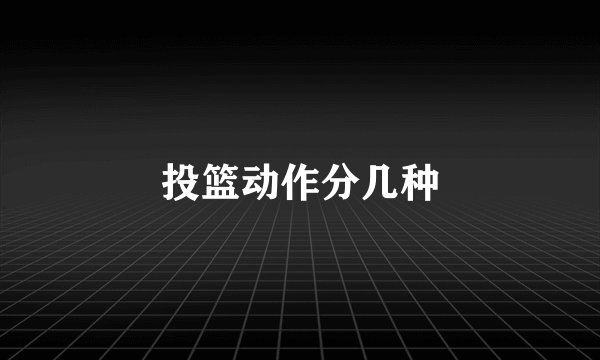 投篮动作分几种