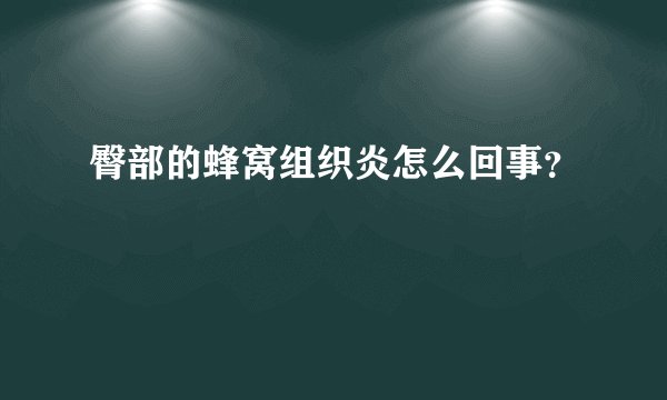 臀部的蜂窝组织炎怎么回事？