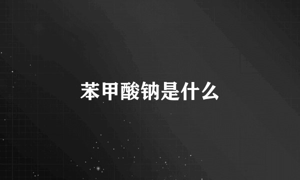 苯甲酸钠是什么