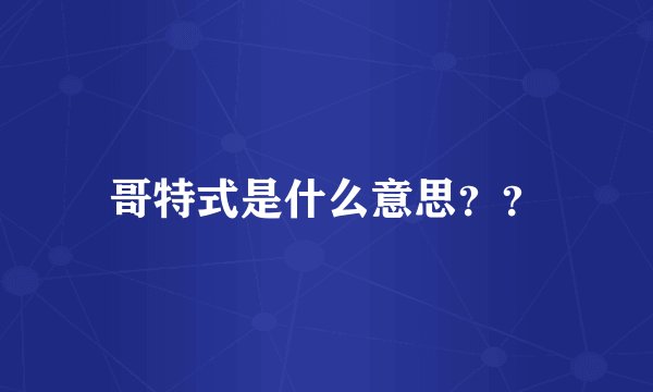 哥特式是什么意思？？