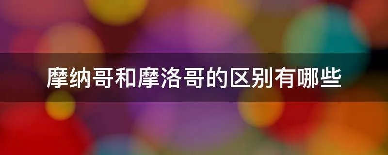 摩纳哥和摩洛哥的区别有哪些