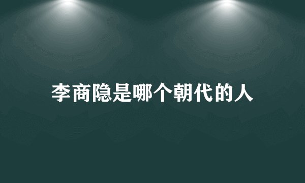 李商隐是哪个朝代的人
