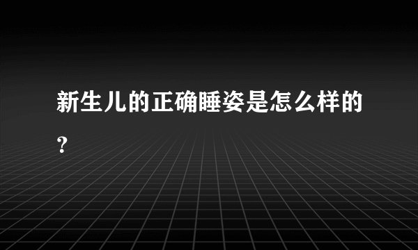 新生儿的正确睡姿是怎么样的？