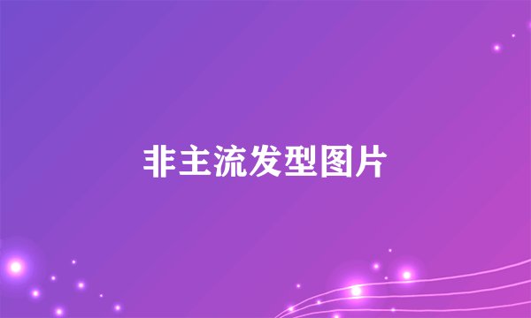 非主流发型图片