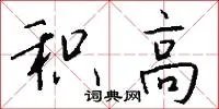 积高