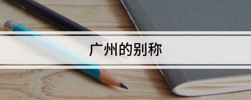 广州的别称
