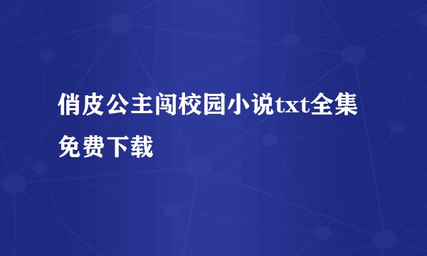 俏皮公主闯校园小说txt全集免费下载