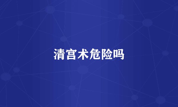清宫术危险吗