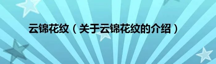 云锦花纹（关于云锦花纹的介绍）