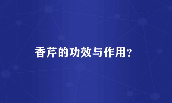 香芹的功效与作用？