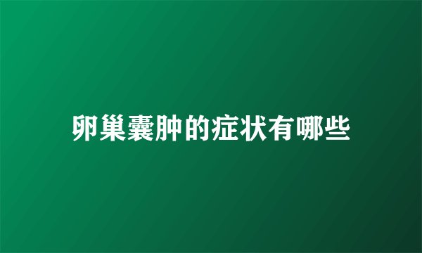 卵巢囊肿的症状有哪些