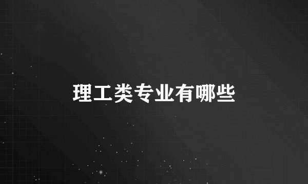 理工类专业有哪些