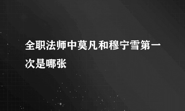全职法师中莫凡和穆宁雪第一次是哪张
