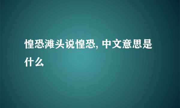 惶恐滩头说惶恐, 中文意思是什么