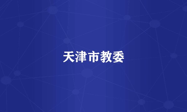 天津市教委
