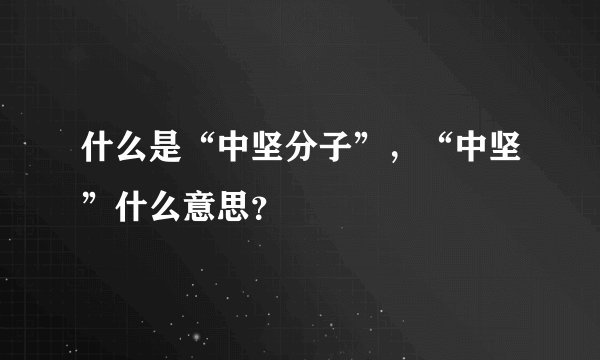 什么是“中坚分子”，“中坚”什么意思？