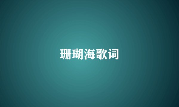 珊瑚海歌词