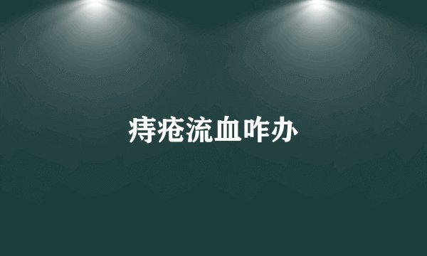 痔疮流血咋办