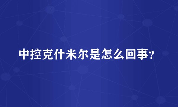 中控克什米尔是怎么回事?