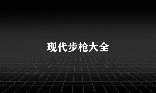 现代步枪大全