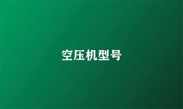 空压机型号