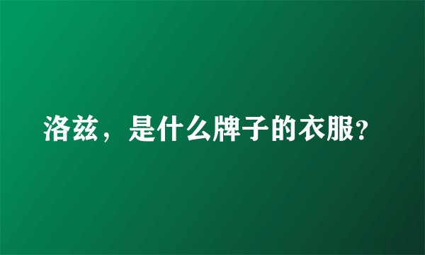 洛兹,是什么牌子的衣服?