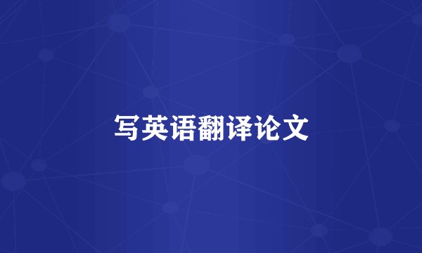 写英语翻译论文