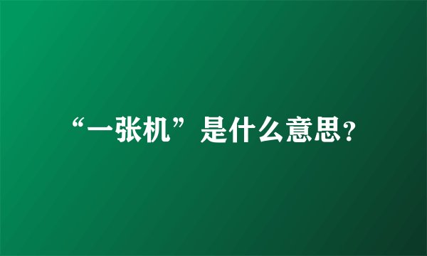 “一张机”是什么意思？