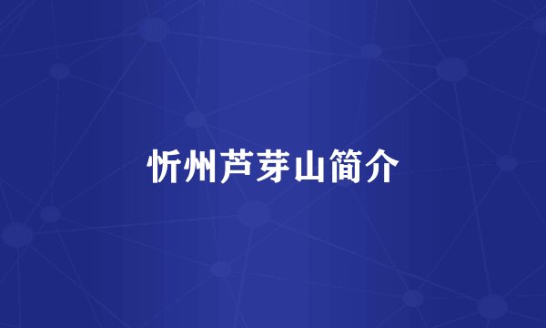 忻州芦芽山简介