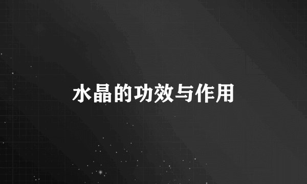 水晶的功效与作用