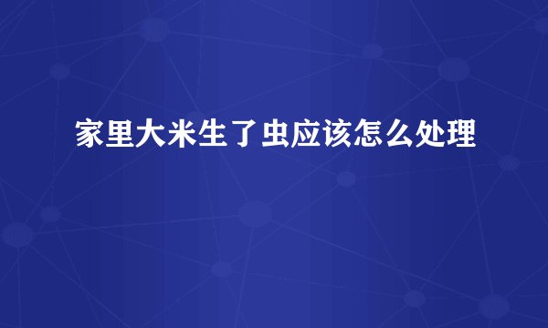 家里大米生了虫应该怎么处理