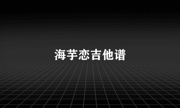 海芋恋吉他谱