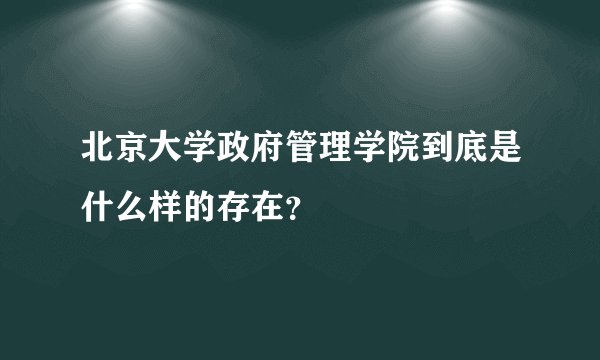 北京大学政府管理学院到底是什么样的存在？