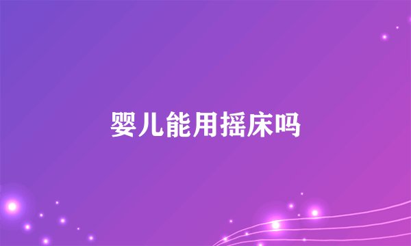 婴儿能用摇床吗