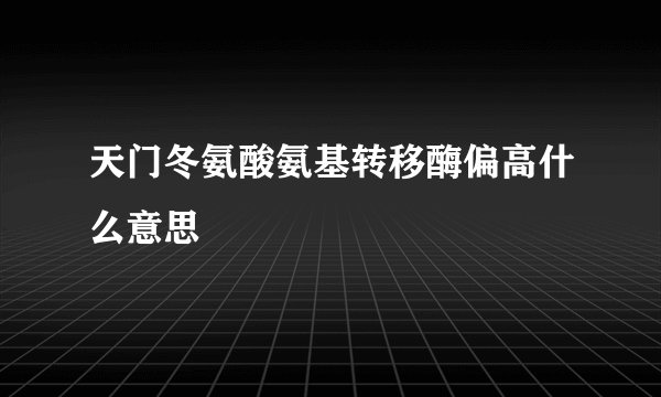 天门冬氨酸氨基转移酶偏高什么意思