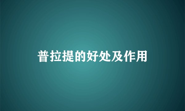 普拉提的好处及作用